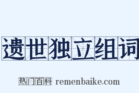 遗世独立组词是什么意思的图片